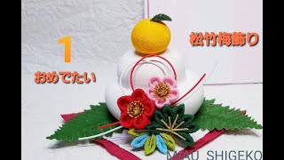 おめでたい松竹梅飾り1#つまみ細工 #おめでたい #ハンドメイド