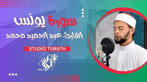 سورة يونس بصوت خاشع يريح القلب ويأخذك إلي عالم من الخشوع بصوت القارئ. عبد الحميد محمد عبد الحميد
