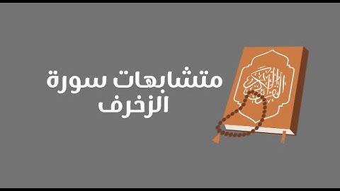 تفصيلات سورة الزخرف