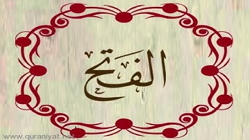 القارئ هشام الهراز - سورة الفتح
