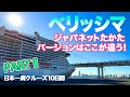 *1日目*ジャパネットたかた『ベリッシマで巡るあこがれの日本一周クルーズ10日間』
