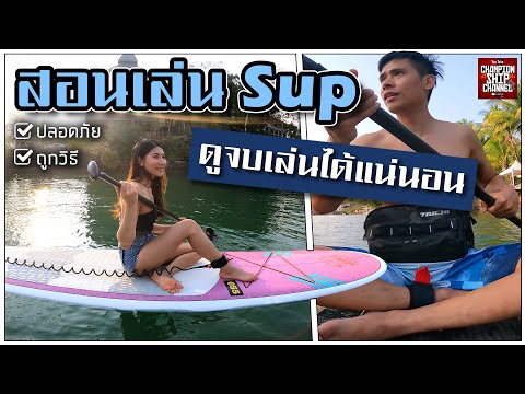 Sup Board สอนวิธีเล่นซับบอร์ด กระดานโต้คลื่นในทะเล ทั้งการยืนพายและนั่งพาย (ห้ามพลาด)