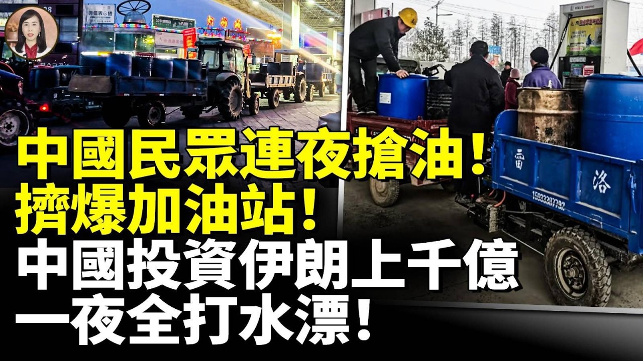 中國民眾連夜搶油！擠爆加油站！中國投資伊朗上千億！一夜打水漂！　#看大陸