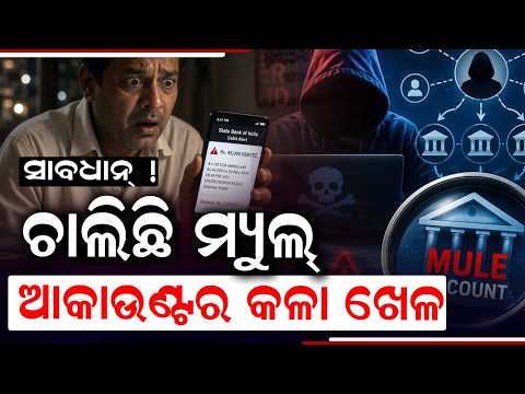 ଆପଣଙ୍କୁ ଅସୁବିଧାରେ ପକାଇପାରେ ମ୍ୟୁଲ୍ ଆକାଉଣ୍ଟ | Maha Manthana | Mule Account Cyber Scam | Argus News