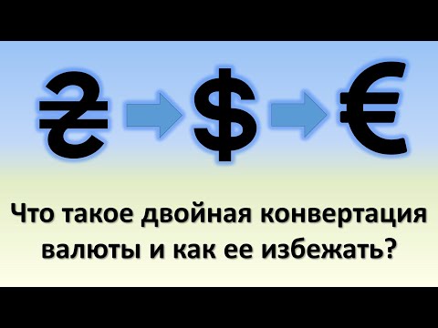 Что такое двойная конвертация валюты и как ее избежать? | Операции с банковскими картами