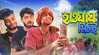 হাওয়াই মিঠাই | Bangla Funny Natok 2024 | Presents by Ajaira Public #funnynatok