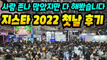 지스타2022 첫날 후기 사람 존나 많았지만 다 해보고 왔습니다 보는 것과 실제로 해본 것은 다르다 센터로드TV