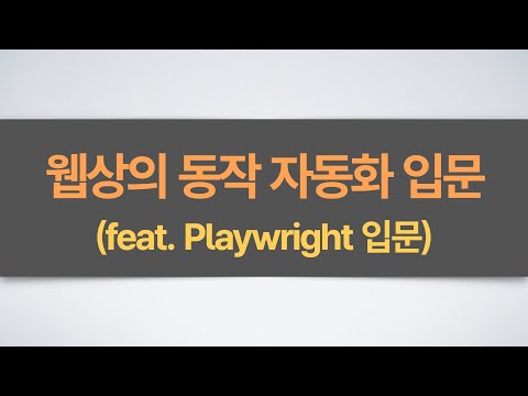 쇼핑 트렌드 분석하기(1부) - 파이썬 Playwright 웹 자동화 첫걸음