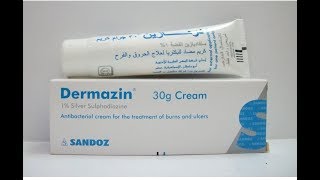 مرهم درمازين لعلاج الحروق Dermazin