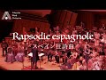 【吹奏楽】スペイン狂詩曲（ラヴェル）/ Rapsodie espagnole(Maurice Ravel)[Wind Orchestra]