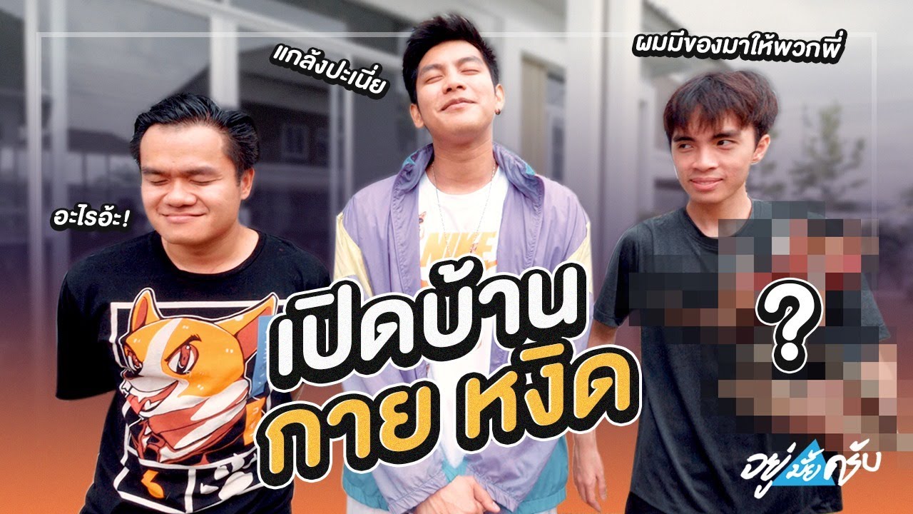 เปิดบ้านกายหงิด!!! บุกตบเทพ ROV - อยู่มั้ยครับ EP.8