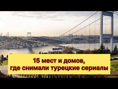 15 мест из турецких сериалов. Где снимались турецкие сериалы.