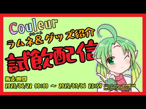 【#Couleur】ラムネ＆グッズ紹介　ラムネ試飲配信【#Vtuber】