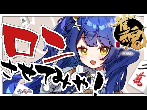 【雀魂】まあじゃんさせてくれなきゃ暴れる【天宮こころ/にじさんじ】