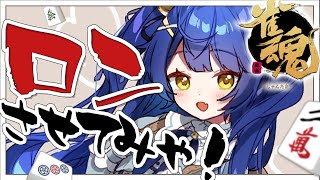 【雀魂】まあじゃんさせてくれなきゃ暴れる【天宮こころ/にじさんじ】
