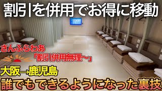 さんふらわあ　全設備に格安で乗る方法 〜片道でも可能〜　大阪南港→志布志港　北海道→関東も適用できる