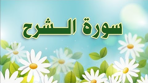 سورة #الشرح #مكررة #الحصري المعلم