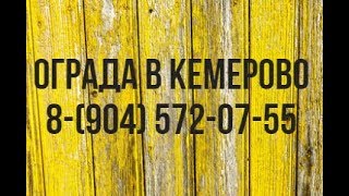 Ограда в Кемерово С\О Строитель