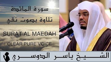 سورة المائدة  الشيخ ياسر الدوسري | تلاوة رائعة و صوت مبدع