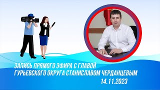 Запись прямого эфира с участием главы Гурьевского округа Станислава Черданцева от 14.11.23