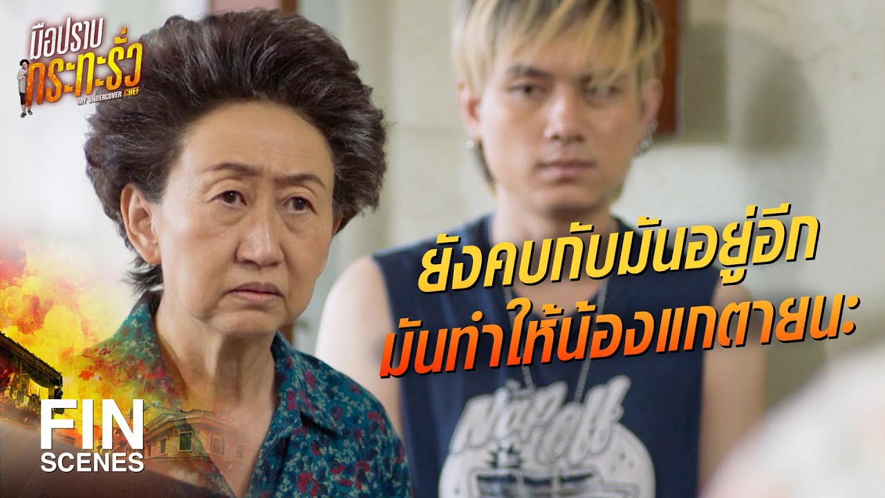 FIN | ลูกมึงนี่ เหวี่ยงสุด ๆ  ได้ใครมาวะ | มือปราบกระทะรั่ว EP.17 | Ch3Thailand