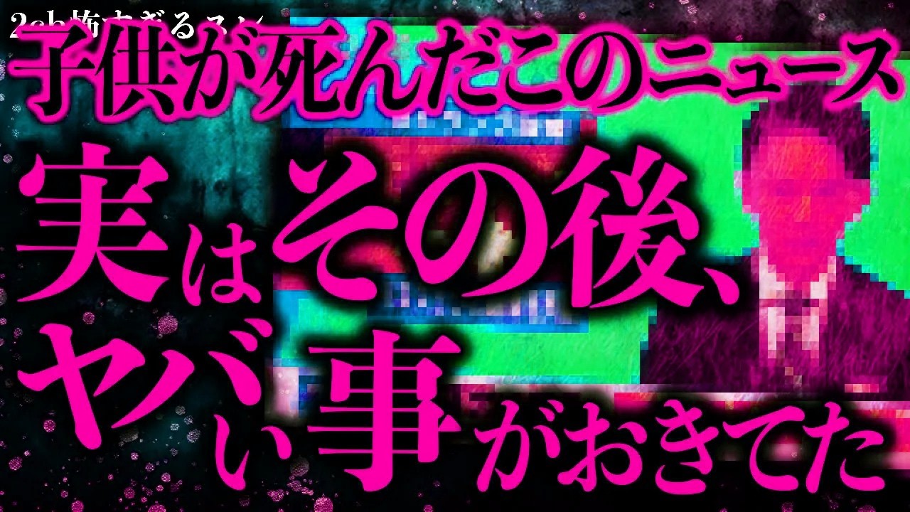 【マジで怖い話まとめ9】子供が亡くなったこのニュース→実はその後、とんでもない事態になっていた…【2ch怖いスレ】【ゆっくり解説】