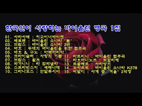 한국인이 사랑하는 바이올린 명곡 1집