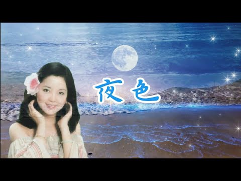 夜色 💖 鄧麗君經典金曲 | Teresa Teng | #邓丽君 | #懷念老歌 | #經典老歌 | #國語老歌 #國語歌曲 #流行歌曲 #鄧麗君 Golden Oldies