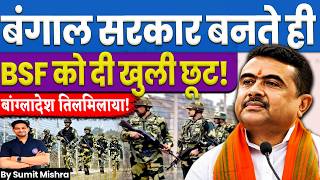 बंगाल में सरकार बनते ही BSF को मिली खुली छूट🔥Bengal CM Shuvendu Adhikari Cabinet news🚨MJT Education