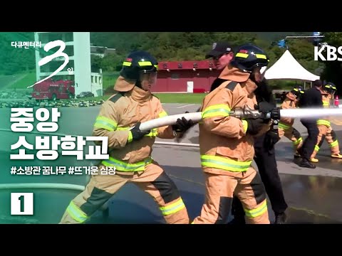 [다큐3일 다시보기] 뜨거운 심장 -<strong>중앙소방학교</strong> (1/2)