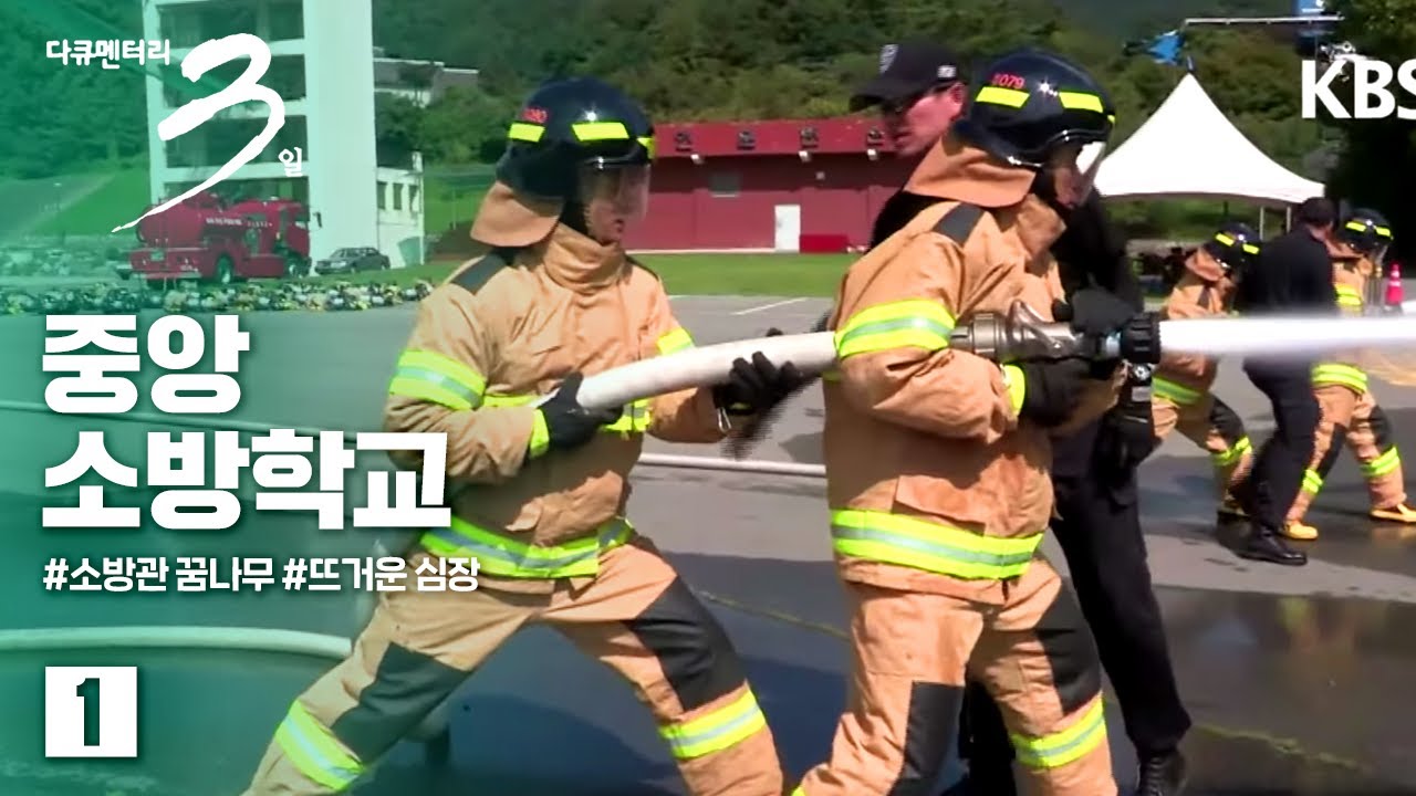 [다큐3일] 뜨거운 심장 -중앙소방학교 (1/2)