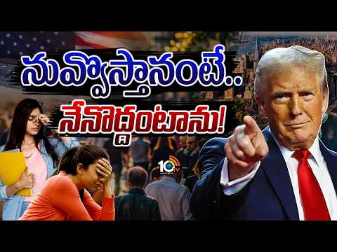 వలసలపై సలసల రగిలిపోతున్న ట్రంప్.. | Trump’s Immigration Crackdown: What It Means for Indians | 10TV - 10TVNEWSTELUGU