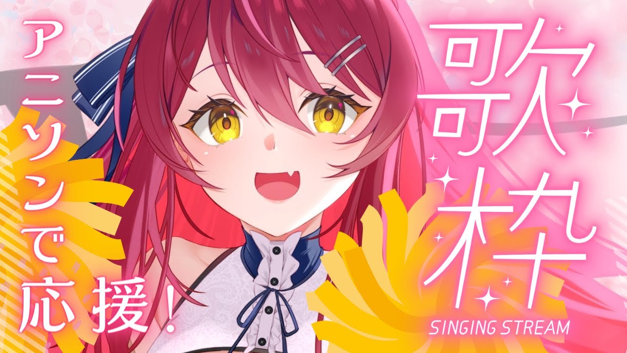 【歌枠/KARAOKE 】あなたを応援したい🌸パワフルボイスで元気の出るアニソン歌います!【#早乙女あずき JP #vtuber #vsinger 】anime songs singing