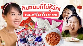 จินเรนนี่เปิดประสบการณ์ใหม่ ลองกินขนมประเทศจีน | Little Monster