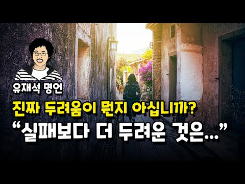 [인생명언] 지칠 때 보면 기운나는 유재석 명언  | 아이날스토리