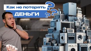 10 советов при выборе БЫТОВОЙ ТЕХНИКИ чтобы не потерять деньги и время