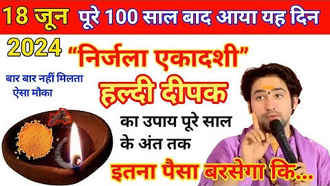 18 जून मंगलवार निर्जला एकादशी 1 हल्दी दीपक वाला उपाय जरूर करें हर मनोकामना पूरी होगी Bageshwer Dham
