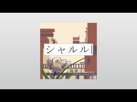 シャルル 歌ってみた 【茶憑】