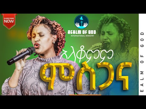 ZERFIE KEBEDE GOHE KEDEDE አላቆምም ምስጋና AMAzing Live Worship የእግዚአብሔር አለም አለምአቀፍ አገልግሎት 2014 2022
