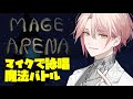 【Mage Arena】自分の声で戦う新感覚魔法バトル開幕【律可/ホロスターズ 】#りつすた