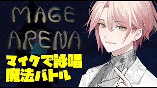 【Mage Arena】自分の声で戦う新感覚魔法バトル開幕【律可/ホロスターズ 】#りつすた