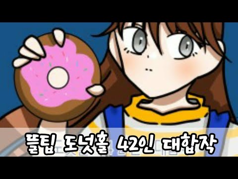 [잠뜰TV] 도넛홀 42인 대합작