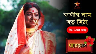 Download Lagu Ramprasad | কালীর নাম বড় মিঠা... 🌺🌺🌺 | Ramprasad serial song🌺 MP3 Download Lagu Ramprasad | কালীর নাম বড় মিঠা... 🌺🌺🌺 | Ramprasad serial song🌺 MP3