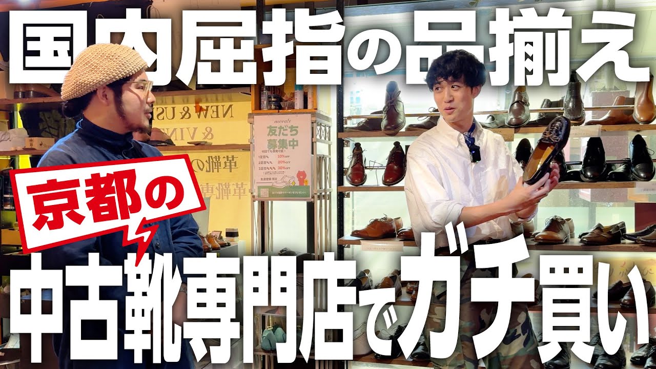 【ガチ買い企画】京都の中古靴専門店「morale」の品揃えがハンパなかった！