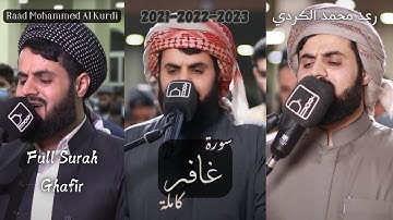 سورة غافر من أروع ما قرأ الشيخ رعد الكردي 2021-2022-2023