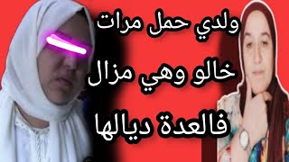 ولدي حمل مرات خالو وهي فالعدة ديالها ?حكايتي_مع_زهرة_البجعدية قصص_واقعية_مع_زهرة_ستار