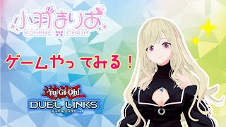 【初ゲーム配信】はじめまして！ゲームやってみる！【Vtuber/小羽まりあ】【遊戯王デュエルリンクス】