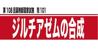 第108回薬剤師国家試験　問101