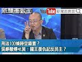 精彩片段》刑法100條時空錯置？吳崢酸傅崐萁：國王復仇記反民主？【新聞面對面】2024.05.30