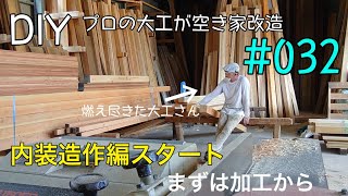 [大工さんの建築録#076]「DIYプロの大工が空き家改造#032内装造作編スタート！まずは材料加工から 天然乾燥材を削って使う&床下整地